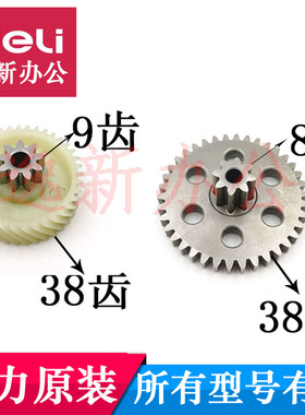 得力9951 9952 GA580 GA510 GA511 GA508 27530 碎纸机齿轮配件