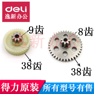 得力9951 9952 GA580 GA510 GA511 GA508 27530 碎纸机齿轮配件