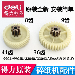 得力9904碎纸机齿轮 得力9904 9904N 33040 33043轴套轴承等配件
