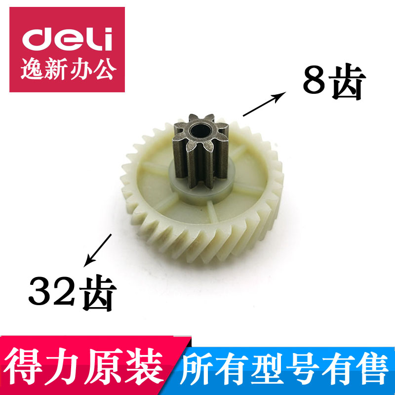 【原装】得力新款碎纸机齿轮9904/33043/33040/S220等8齿32齿配件