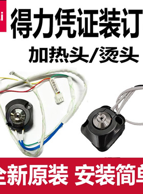 得力装订机加热头配件加热组件14601/33480/14608/14602/3880原装