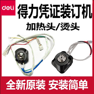 得力装订机加热头配件加热组件14601/33480/14608/14602/3880原装