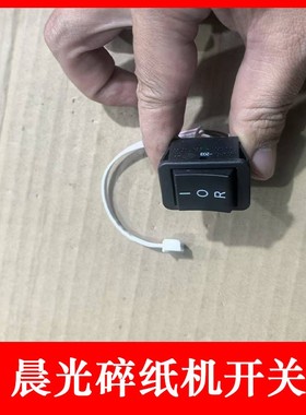 晨光96702/96703碎纸机开关 按钮开关等原装配件