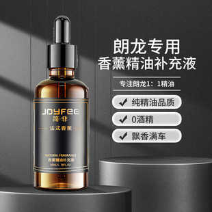朗龙挂件香水补充液比特逻辑不含酒精夏天可用高级香氛精油祛异味