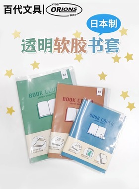 优你客KYOEI ORIONS共荣透明软质塑料包书皮笔记本书B5A5A4防泼水