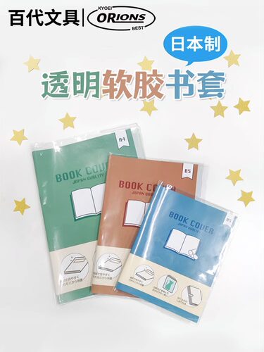 KYOEIORIONS共荣透明软质包书皮