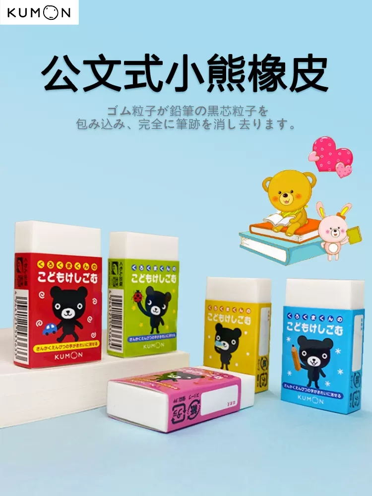 日本进口kumon公文式文具小熊橡皮擦幼儿小学生卡通创意可爱超萌-封面