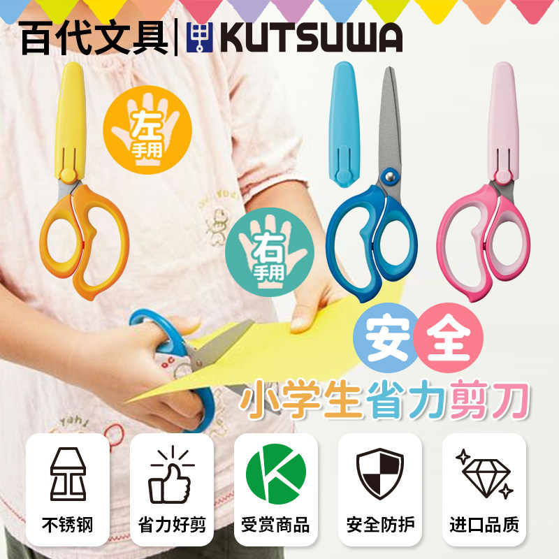日本进口KUTSUWA小学生幼儿童安全剪刀手工剪纸左右手圆头保护套