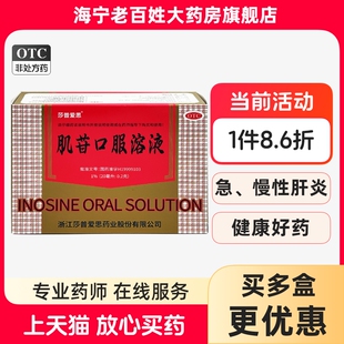 慢性肝炎 莎普爱思 10支 20ml 肝炎 肌苷口服溶液