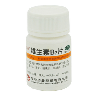华中 维福佳 维生素B2片 100片口角炎唇干裂结膜炎舌炎阴囊炎皮炎
