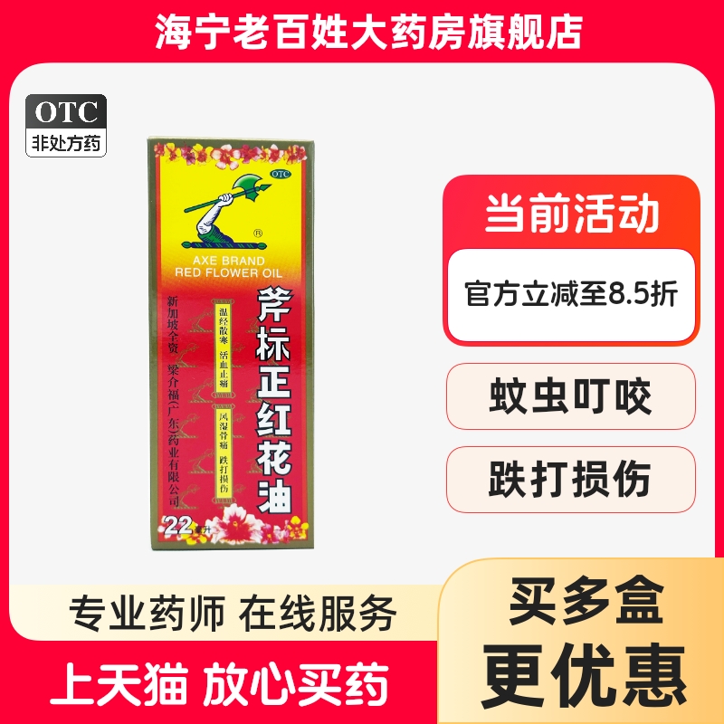 【斧标】斧标正红花油22ml*1瓶/盒