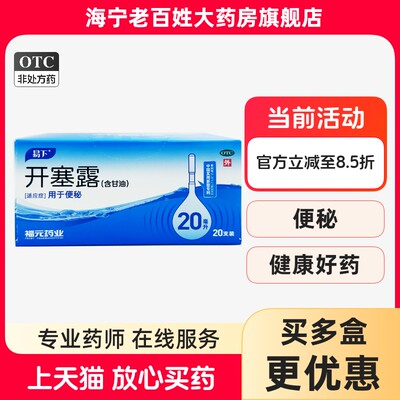 【易下】开塞露20ml*20支/盒