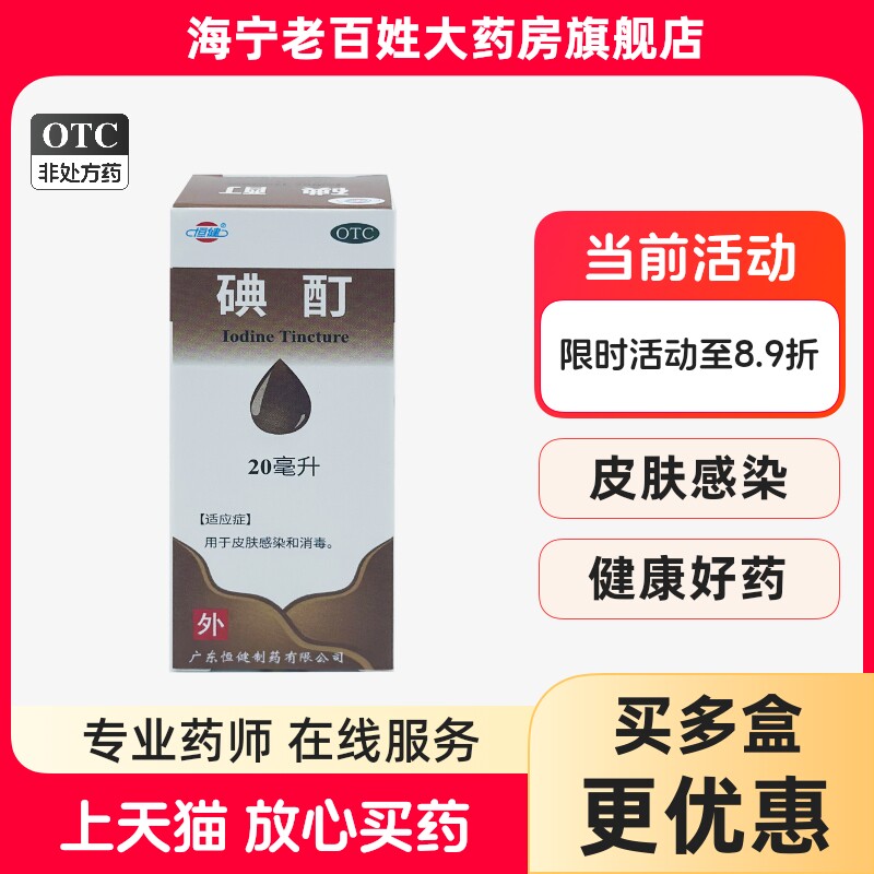 【恒健】碘酊2%*20ml/瓶图片