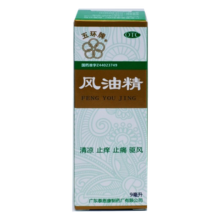团购可议价 五环牌 风油精 9ml止痛止痒蚊虫叮咬感冒头痛头晕晕车
