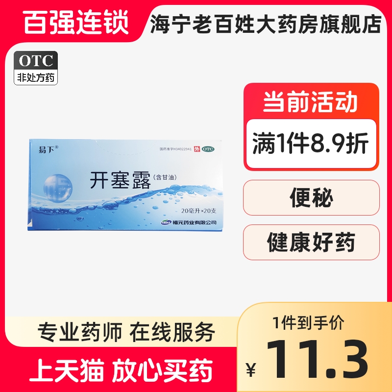 福元易下 开塞露含甘油20ml*20支/盒 便秘