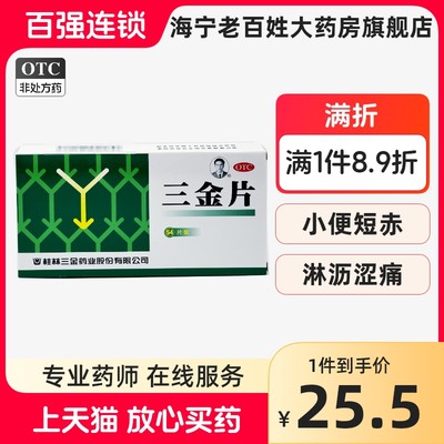 【三金】三金片290mg*54片/盒