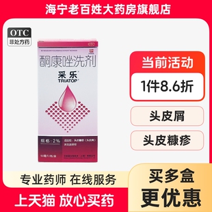 50ml头皮屑花斑癣汗斑皮炎效期至26年3月31日 采乐 酮康唑洗剂