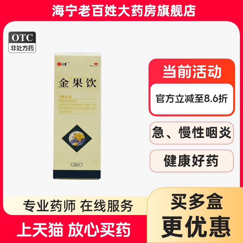 【三吉】金果饮165ml*1瓶/盒