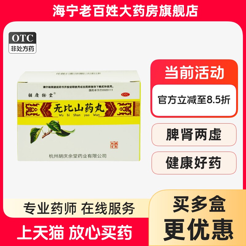 胡庆余堂 无比山药丸6袋健脾补肾脾肾虚食少肌瘦腰膝酸软目眩耳鸣