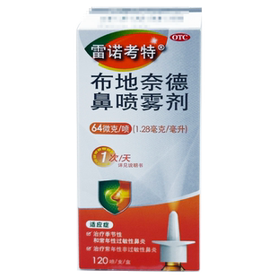 雷诺考特 布地奈德鼻喷雾剂 64μg*120喷 鼻塞鼻痒流涕打喷嚏鼻炎