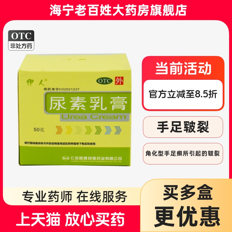 【伊人】尿素乳膏10%*50g*1瓶/盒