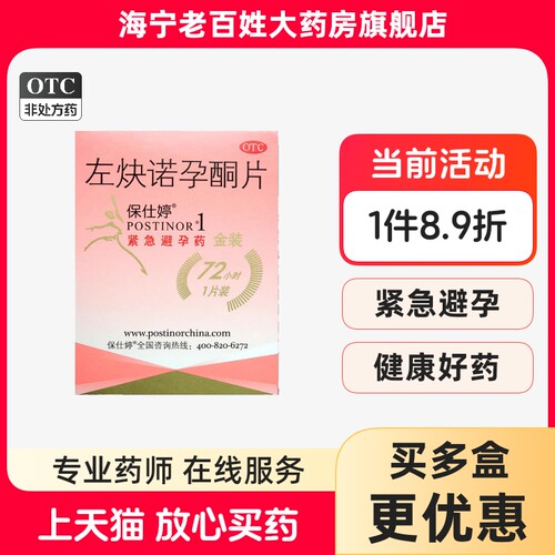 【保仕婷】左炔诺孕酮片1.5mg*1片/盒