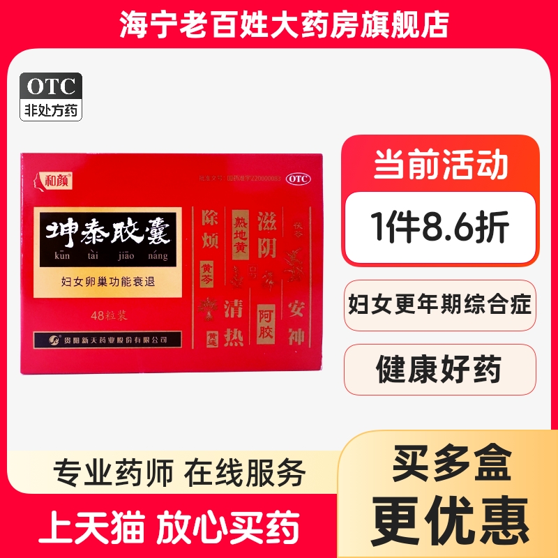 和颜 坤泰胶囊 48粒90粒 卵巢功能早衰调理安神失眠多梦