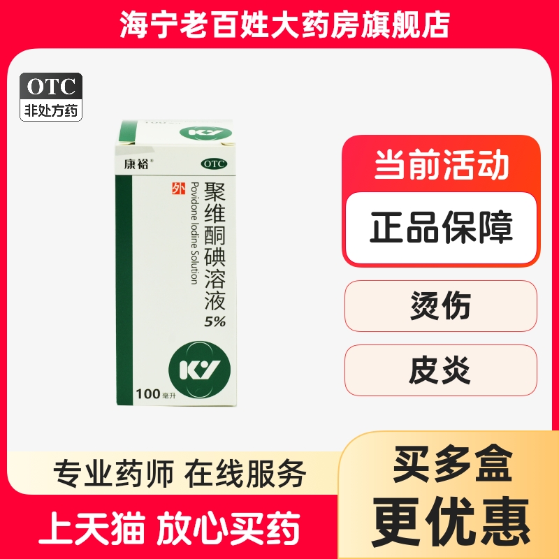 【康裕】聚维酮碘溶液5%*100ml/盒