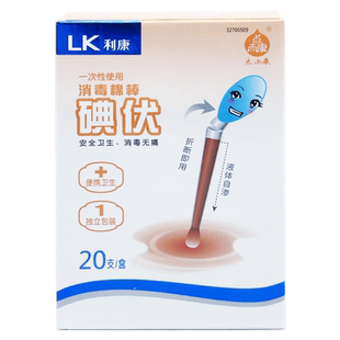 利康 点而康 一次性使用消毒棉棒碘伏 20支新生婴儿肚脐伤口消毒