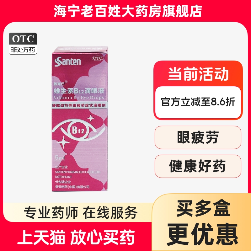 参天 散克巴 维生素B12滴眼液 5ml*0.02％ 缓解眼睛疲劳