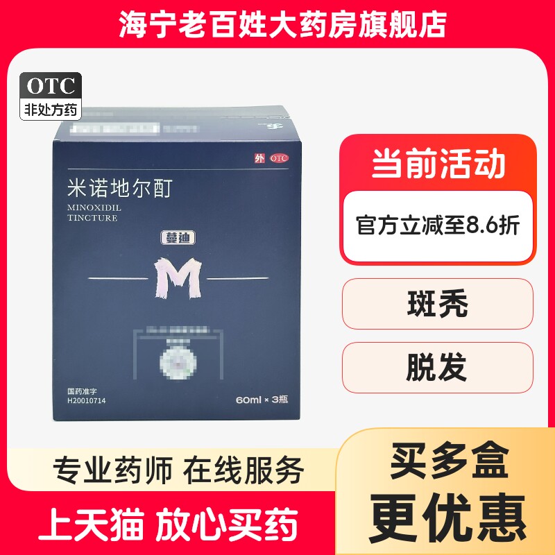 蔓迪 米诺地尔酊 5%(60ml:3g)*3瓶/盒图片