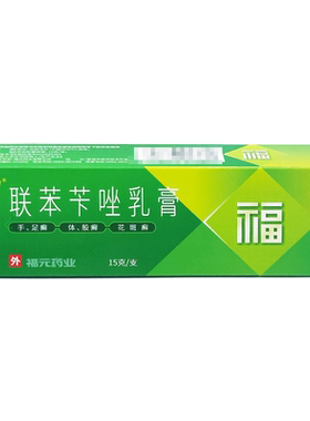 【福元】联苯苄唑乳膏15g150mg*15g*1支/盒