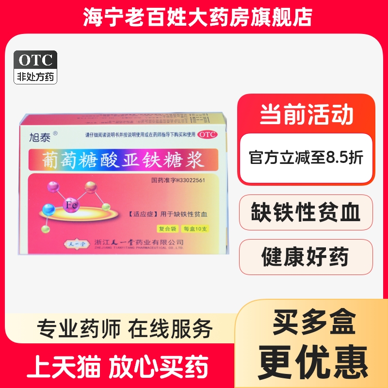 【旭泰】葡萄糖酸亚铁糖浆3%*10ml*10支/盒