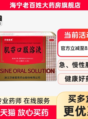 莎普爱思 肌苷口服溶液   20ml*10支  慢性肝炎  肝炎