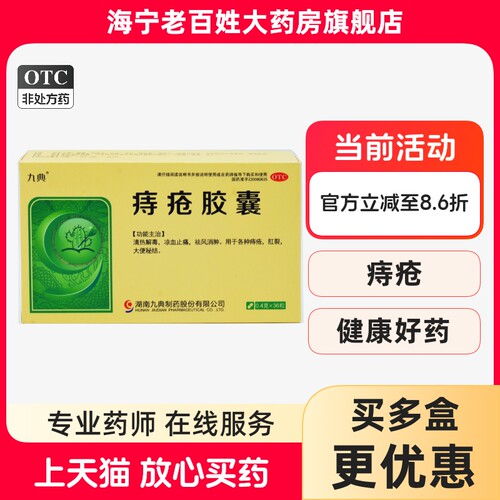 【九典】痔疮胶囊0.4g*36粒/盒