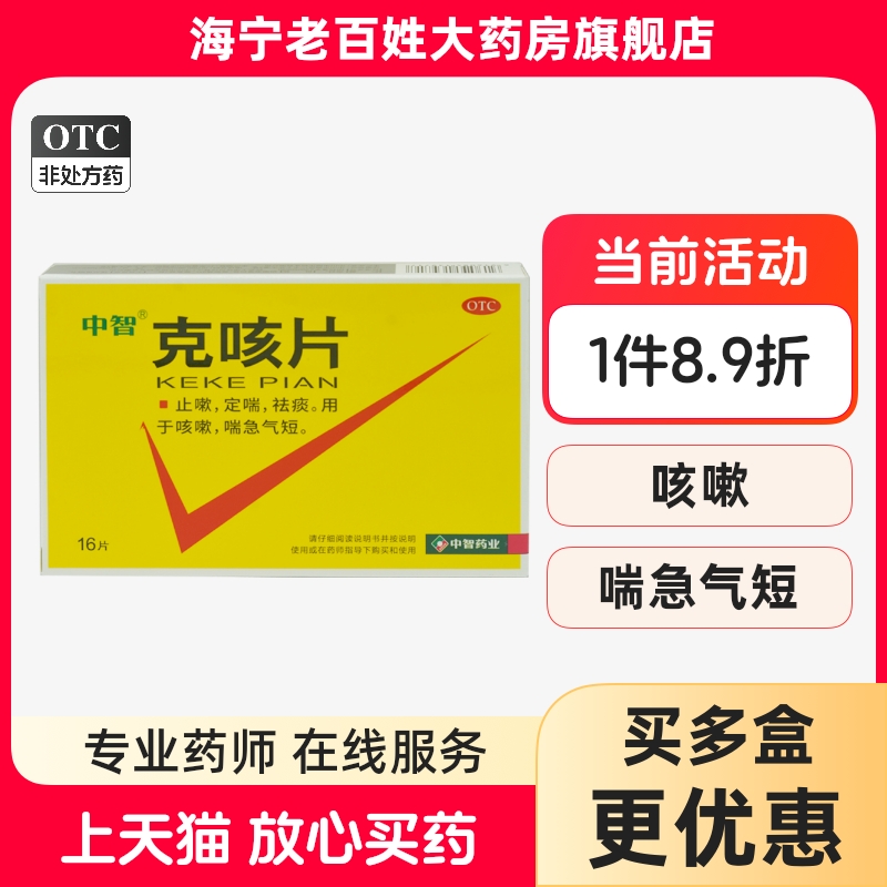 【中智】克咳片0.54g*16片/盒