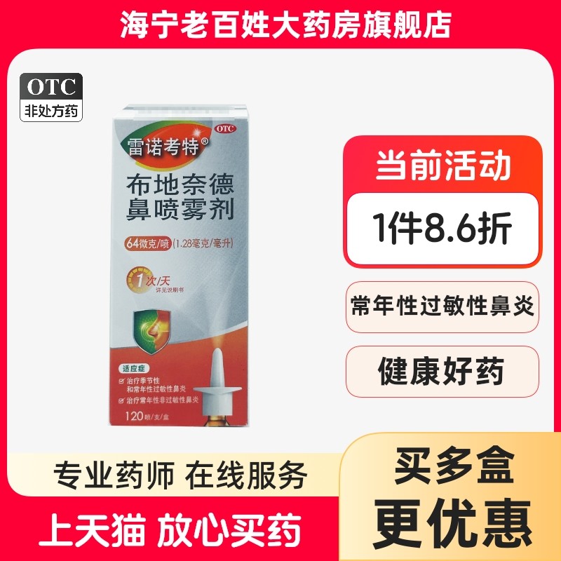 雷诺考特 布地奈德鼻喷雾剂 64μg*120喷 鼻塞鼻痒流涕打喷嚏鼻炎,OTC药品/国际医药,鼻,淘宝优惠券,粉丝福利购,淘宝优惠卷