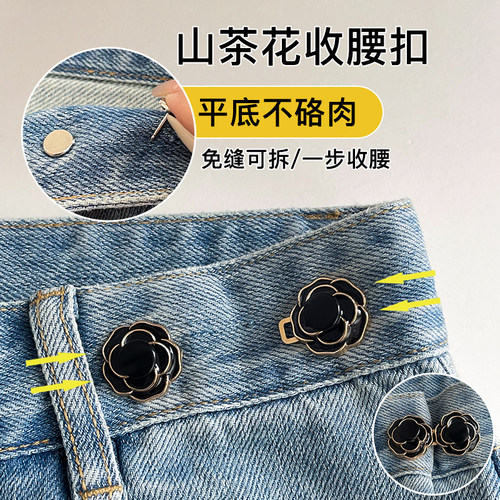 山茶花收腰扣牛仔裤腰围收紧神器