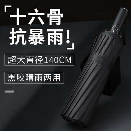 16骨全自动雨伞男士特大号折叠伞加大加固加厚自动伞抗暴风雨专用