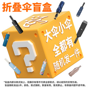折叠伞盲盒（百元好伞每人限购一件+随机发放不可指定)