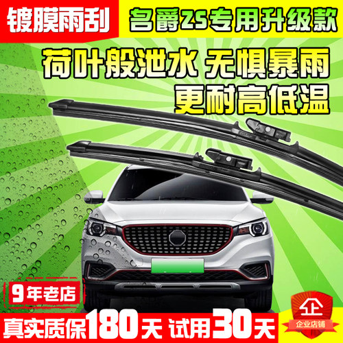 名爵纯电动新能源硅胶镀晶雨刮器