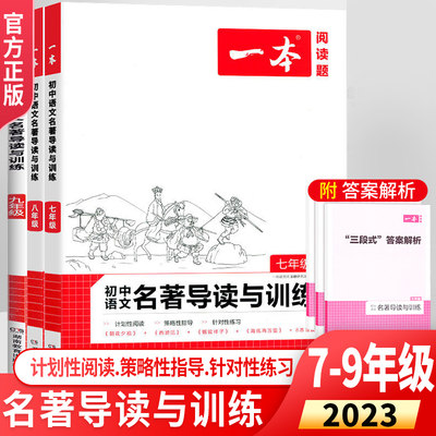 一本名著导读与训练题七八九年级