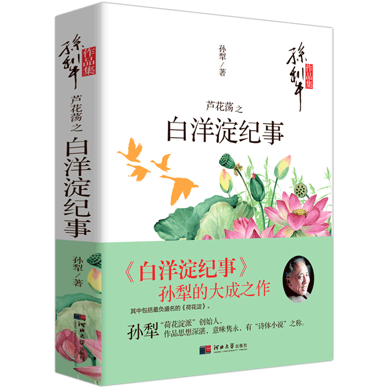 孙犁作品集 芦花荡之白洋淀纪事正版初中生 七年级文学书籍 世界名著荷花淀 新编语文教材阅读书系 初一中学生课外阅读书籍