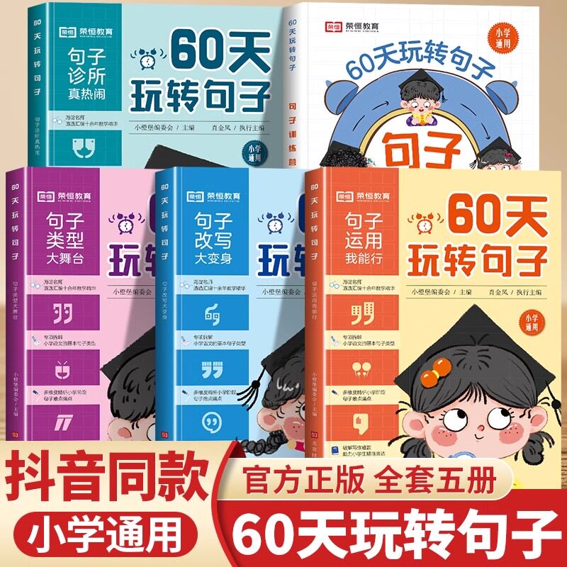 【抖音同款】60天玩转句子小学生三四五六年级句式训练大全句子专项训练仿写句子病句修改优美句子小学生作文书大全优秀作文六十天