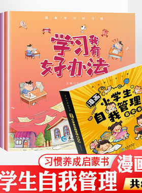 漫画版小学生自我管理漫画版