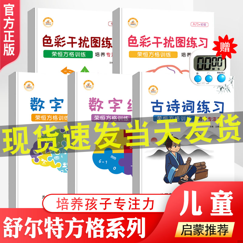 【抖音同款】小学生荣恒方格舒尔特儿童专注力训练古诗词练习数字练习色彩干扰图练习小学生注意力训练益智3-6岁启蒙书-封面