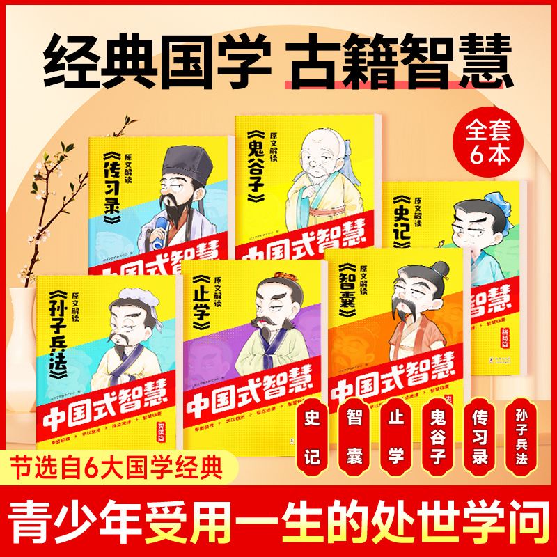 【中国式智慧】全套6册写给儿童的处世奇书人情世故沟通社交谋略青少年经典国学处世智慧