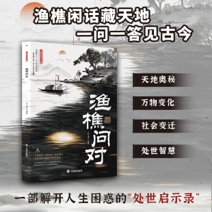 家邵雍经典 抖音同款 简体版 书籍白话文译注版 古籍中国国学读物鱼樵鱼桥渔椎渔焦对问问答书书局译文道德经心学大学文学 渔樵问对正版