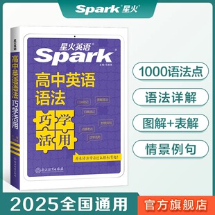 2025版 星火英语初中英语语法活学巧用全国初中通用七八九年级英语语法大全中考英语语法全解全练习册知识清单基础知识手册789年级