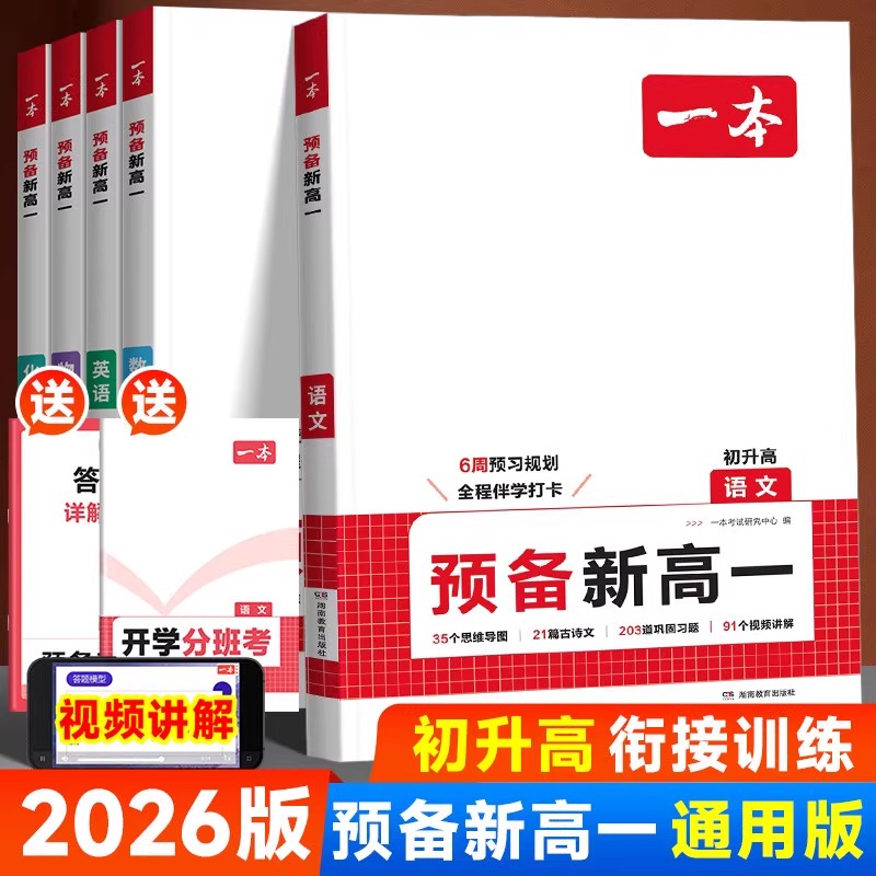 语数英物化生一本预备新高一